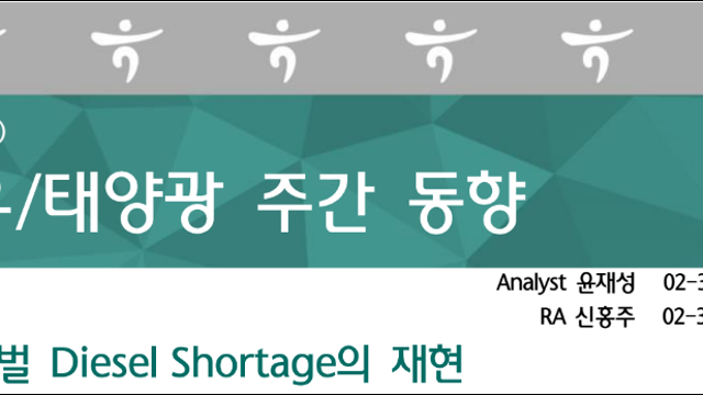 [산업공부] 글로벌 Diesel Shortage의 재현 (하나증권)