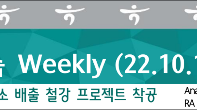 [산업공부] 아르셀로미탈, 최초 저탄소 배출 철강 프로젝트 착공 (하나증권)