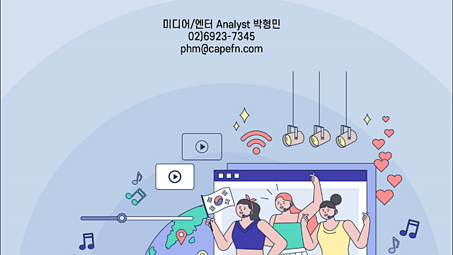 [산업공부] K-POP 팬덤 확장 시그널 읽어내기 (케이프투자증권)