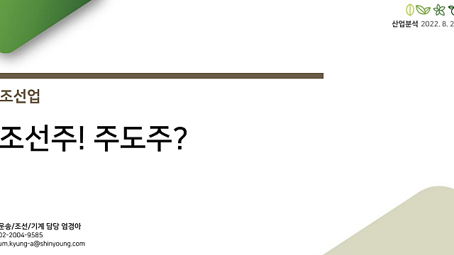 [산업공부] 조선주! 주도주? (신영증권)