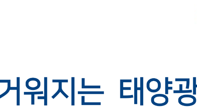 [산업공부] 다시, 뜨거워지는 태양광 (하이투자증권)