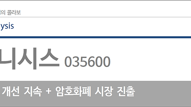 [KG이니시스] 거래액 믹스 개선 지속 + 암호화폐 시장 진출 (교보증권)