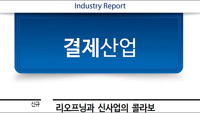 [KG이니시스/KG모빌리언스] 결제산업 - 리오프닝과 신사업의 콜라보 (교보증권)