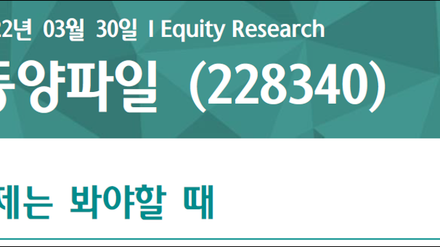 [기업공부] 동양파일 - 이제는 봐야할 때