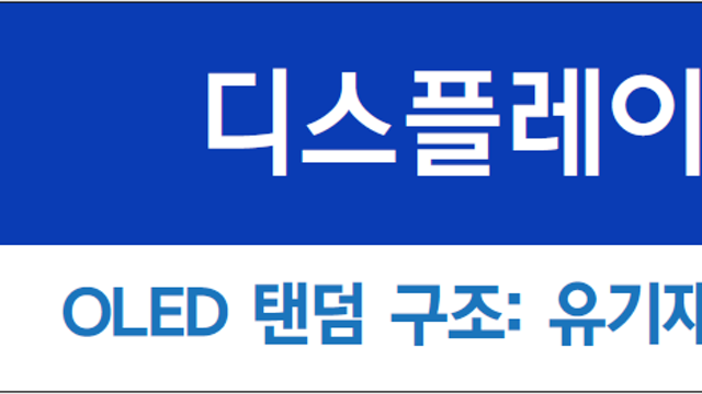[산업공부] OLED 탠덤 구조: 유기재료 사용량 증가 전망