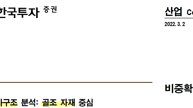 [산업공부] 건살사 원가구조 분석: 골조 자재 중심