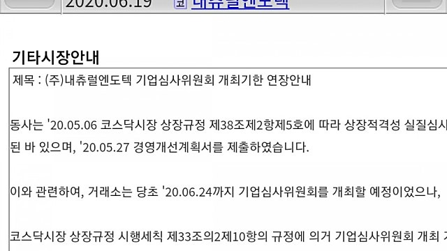 내츄럴엔도텍 거래제개?