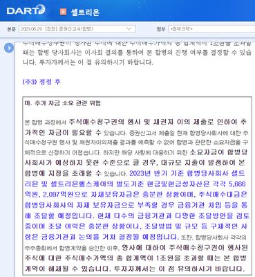 <속보> 셀트리온 증권신고서 정정 주요 내용 (합병)