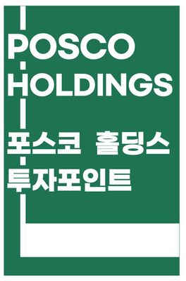 POSCO 홀딩스의 배터리 서플라이 체인 수직 계열화