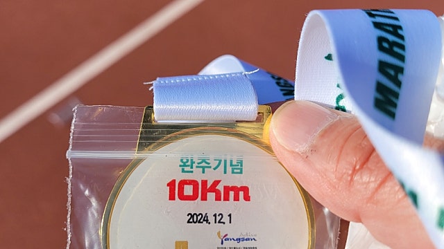 양산마라톤 10KM 첫대회