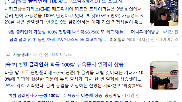 9월 금리인하 확률이 100%라는 기사가 나온다. 변수는 없을까?
