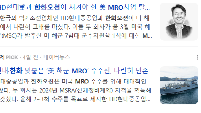 한화오션 및 현대중공업, 군수함 MRO 수주 실패의 비밀