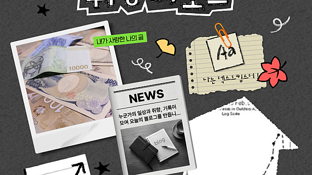 [2025 마이 블로그 리포트] 데이터로 채워보는 내 블로그 취향 리포트