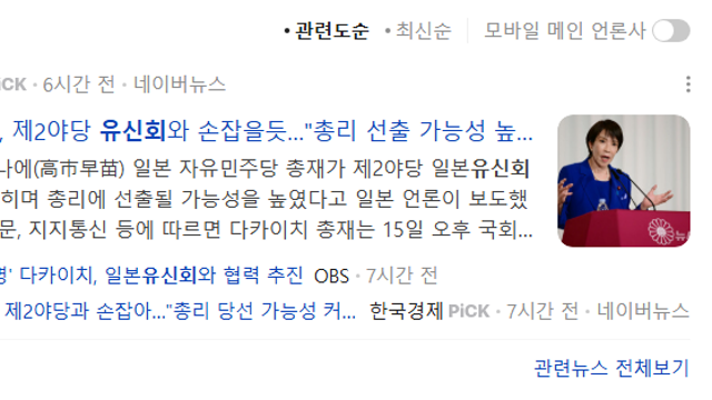 다카이치 자민당 총재, 당선가능성 높아짐. 유신회와 연정협의 시작