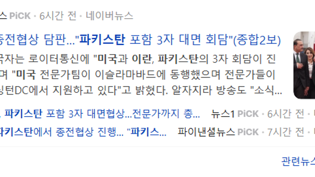 우리 파키스탄이 달라졌어요! (feat 미국 이란의 종전 협상 중재)