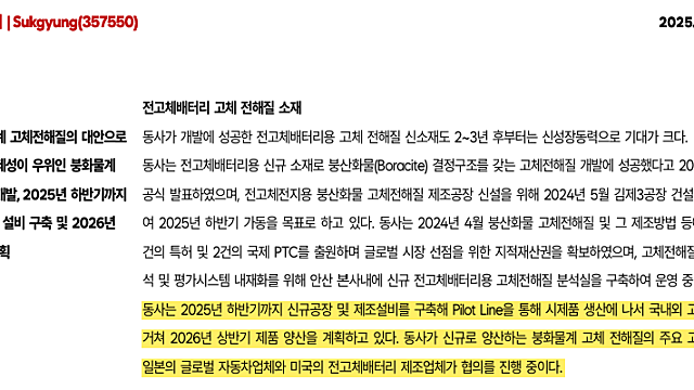 석경에이티 / 23일자 고체전해질 특허 추가 등록 / 일본 완성차, 미국 전고체배터리 고객사 협의