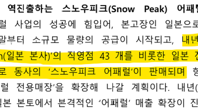 감성코퍼레이션 라이선스 우려는 우려일뿐, 스노우피크 재팬 어패럴 사업부와 감성코퍼레이션