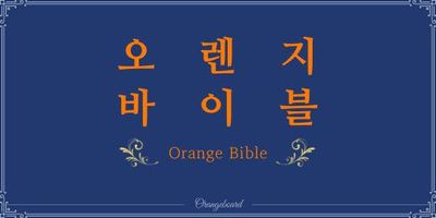 [소개] 오렌지 바이블 연재 인사