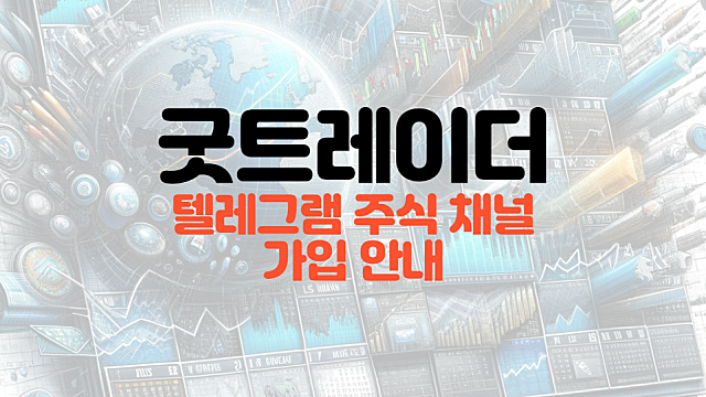 굿트레이더 텔레그램 주식정보 채널 안내