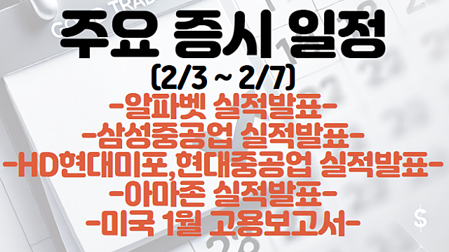 증시일정 (2월 첫째주) :: 팔란티어, 구글, 아마존 실적발표 / HD현대미포, HD현대중공업, 삼성중공업 실적발표 등