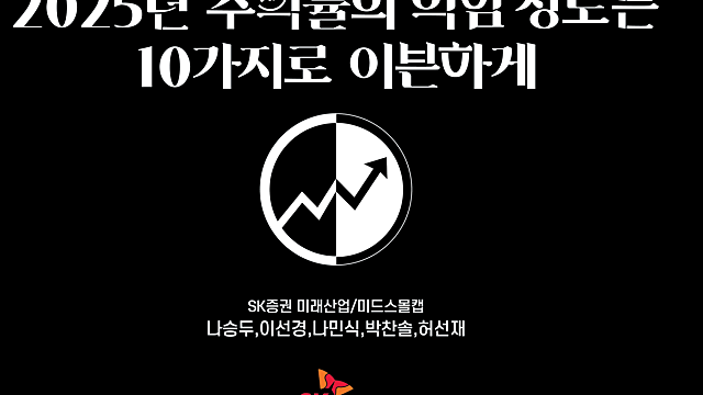 2025년 수익률의 익힘 정도는 10가지로 이븐하게.. (SK증권)