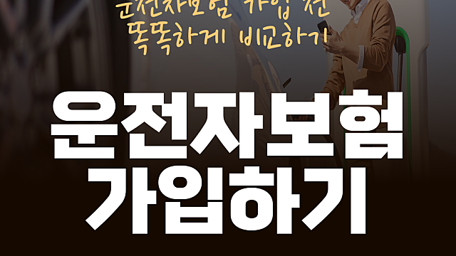 다이렉트 운전자보험&일반 운전자 내용 확인하고,설계 운전자보험 추천 가격 특약 알아봐요