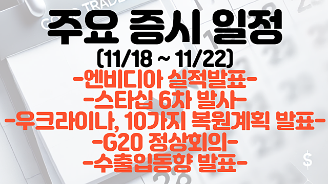 증시일정,주식일정(11월 셋째주) :: 엔비디아 실적발표 / 스타십6차 발사 / 우크라이나 10가지 복원계획 발표 / G20 정상회의 / 수출입동향발표