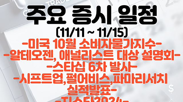 증시일정,주식일정(11월 둘째주) :: 미국10월 소비자물가지수(CPI) / 펄어비스, 시프트업 실적발표 일정 / 알테오젠 애널리스트 대상 설명회 / 지스타2024 일정
