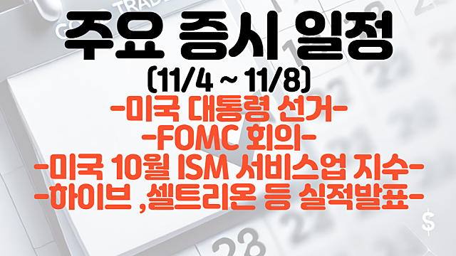 증시일정,주식일정(11월 첫째주) :: 미국 대통령 선거 / FOMC회의 / 하이브, 셀트리온 등 실적발표