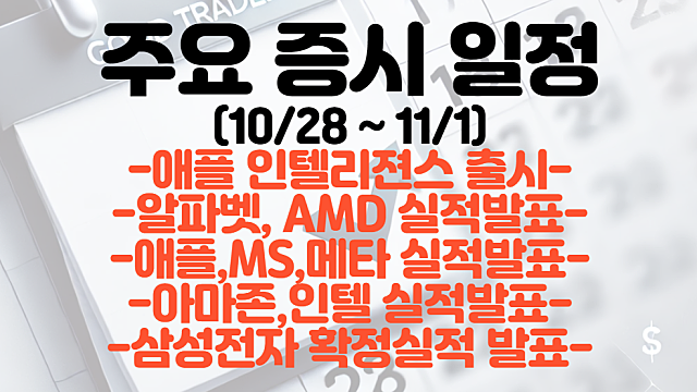 증시일정,주식일정(10월 다섯째주) :: 알파벳,AMD,애플,마이크로소프트,메타,아마존 실적발표 / 삼성전자 확정실적 발표