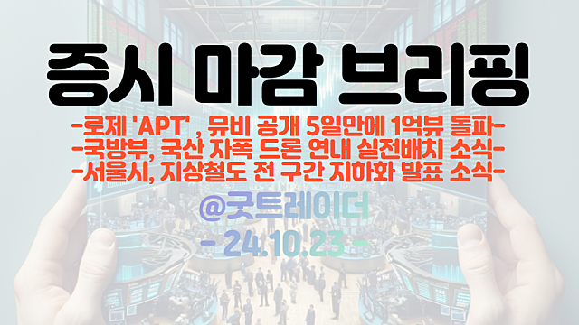 로제 아파트 관련주, YG PLUS 등 시간외 강세 / 서울시, 지상철도 전 구간 지하화 발표, 관련주 장중 급등