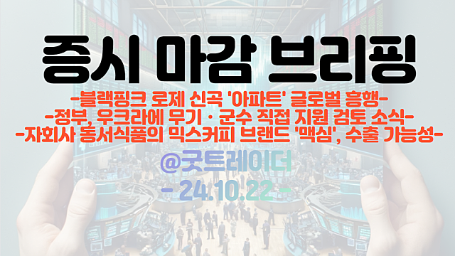 블랙핑크 로제 신곡 '아파트' 글로벌 흥행, 관련주 모멘텀 지속 / 방산,전쟁 테마 강세 / 시간외 비만치료제 관련주 강세