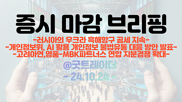 경영권분쟁 관련주(고려아연,영풍정밀) : 지분경쟁 장내로 확대 전망 / 시간외 보안관련주 강세 이유