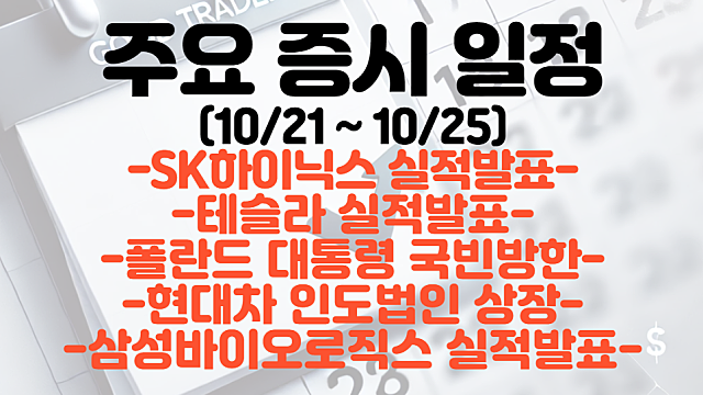 증시일정,주식일정(10월 넷째주) :: SK하이닉스, 테슬라 , 삼성바이오로직스 실적발표 / 폴란드 대통령 국빈방한
