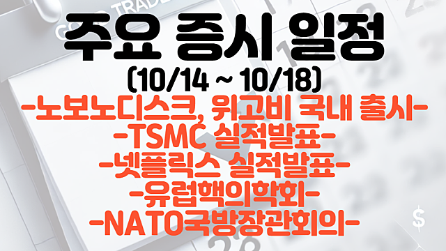 증시일정,주식일정(10월 셋째주) :: 노보노디스크 위고비 국내출시 / TSMC 실적발표 / 넷플릭스 실적발표 / 유럽핵의학회