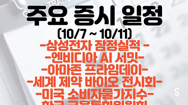 증시일정,주식일정(10월 둘째주) :: 엔비디아 AI 서밋 / 삼성전자 잠정실적 / 아마존 프라임데이 / 세계 제약바이오 전시회