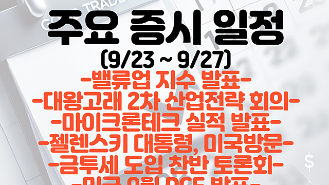 증시일정,주식일정(9월 넷째주) :: 밸류업 지수 발표 / 마이크론테크 실적발표 일정 / 금투세 도입 찬반토론회 일정 / 9월 PCE 발표일정