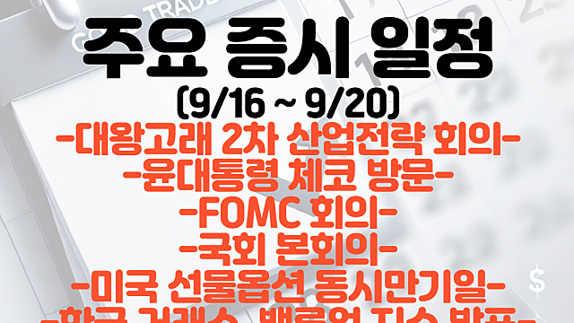 증시일정,주식일정(9월 셋째주) :: 윤대통령 체코 방문(원전,우크라이나 재건 관련주) / 대왕고래 2차 산업전략 회의 / FOMC / 국회본회의 / 미국 선물옵션 동시만기일