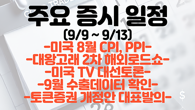 증시일정,주식일정(9월 둘째주) :: 미국 PPI CPI / TV대선토론 / 대왕고래 2차 해외로드쇼 / 9월 수출입데이터/토큰증권 개정안 대표발의