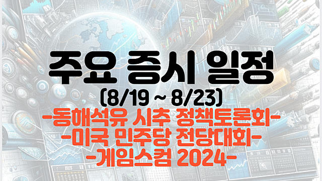 증시일정 (8월 넷째주) :: 동해석유 시추 정책토론회 / 미국 민주당 전당대회 / 게임스컴 2024