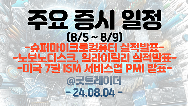 증시일정 (8월 둘째주) :: 슈퍼마이크로컴퓨터 실적발표 / 노보노디스크 , 일라이릴리 실적발표 / 미국 ISM 7월 서비스업 PMI 발표