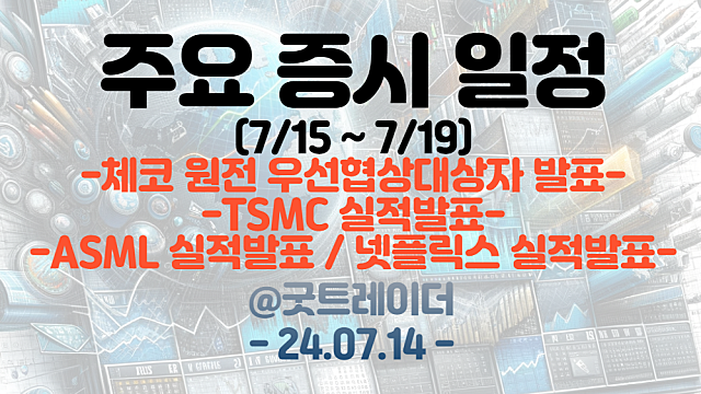 증시일정 (7월 셋째주) :: TSMC 실적발표 , ASML 실적발표, 넷플릭스 실적발표 / 체코 원전 우선협상대상자 발표
