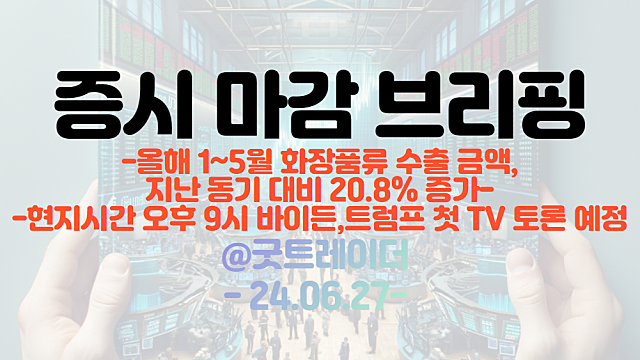 화장품 관련주 :: 올해 1~5월, 화장품류 수출액 작년 동기 대비 20.8% 증가