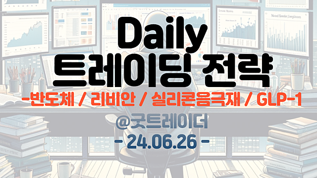 리비안 관련주 , 반도체 섹터, 제약바이오 GLP-1(비만치료제), 실리콘음극재 등 트레이딩 전략
