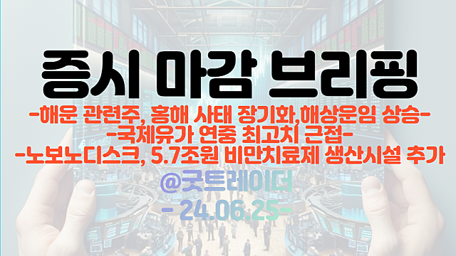 비만치료제 관련주 :: 노보노디스크, 5.7조원 비만치료제 생산시설 추가 / 해운 관련주 :: 홍해 사태 장기화 우려에 급등