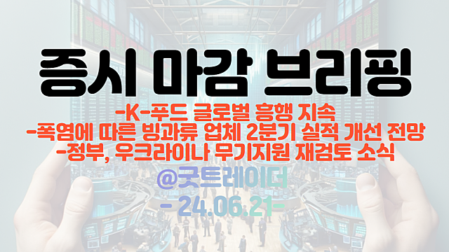 음식료 관련주 :: 빙과류 업체 2분기 실적 개선 전망 / 전력설비 관련주 :: 6월 수출 데이터 호조 (마감브리핑 외)