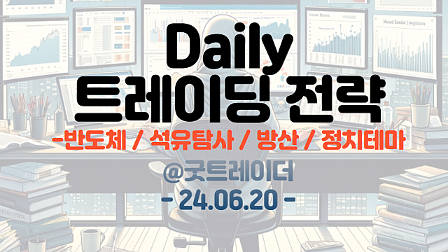 트레이딩 전략 :: 반도체, 석유탐사, 방산, 정치테마 (한동훈 관련주)