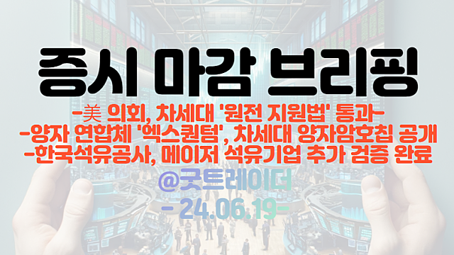 동해가스전 관련주, 한국석유공사 메이저 석유기업 추가 검증 완료 외(마감브리핑)