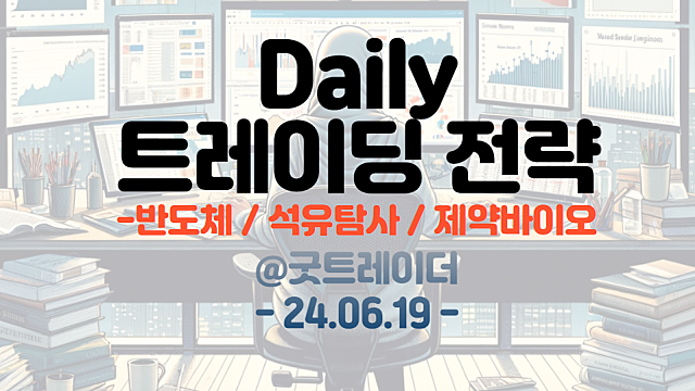 마이크론테크 신고가, 엔비디아 주가 신고가 경신 / 저전력반도체 관련주, 석유탐사,제약바이오 섹터 트레이딩 전략