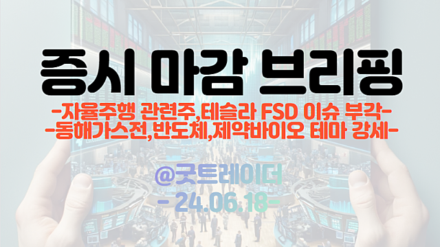 자율주행 관련주, 라이콤 상한가 / 반도체,제약바이오,동해가스전 테마 강세 이유
